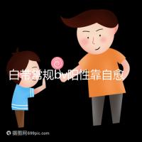 白帶常規(guī)bv陽性靠自愈沒那么容易,盡早治療謹防不孕