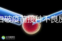 百白破疫苗接種不良反應及處理方法，這篇總結(jié)超實用