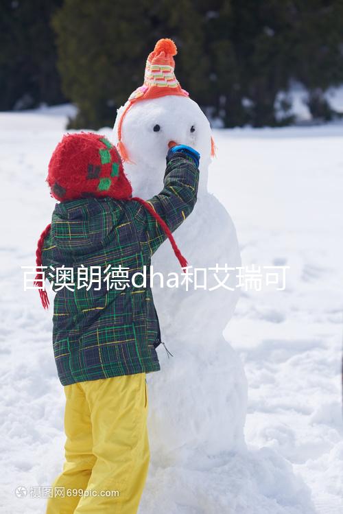 百澳朗德dha和艾瑞可dha哪個好進(jìn)來看,安全至關(guān)重要