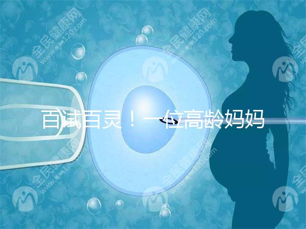 百試百靈!一位高齡媽媽備孕二胎成功的經驗分享