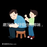 磨牙棒雖好但也有弊端，稍不注意容易噎著寶寶