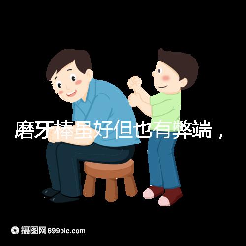 磨牙棒雖好但也有弊端，稍不注意容易噎著寶寶