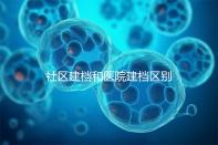 社區建檔和醫院建檔區別不大,預約掛號、抽血樣都不少