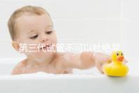 第三代試管不可以杜絕早產(chǎn)!幾率高只因忽略了這些因素