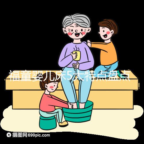 福童嬰兒床5大特點盤點，質量有保障為其一