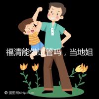 福清能做試管嗎，當地姐妹都在哪里做試管嬰兒？