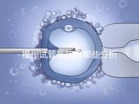 福州試管醫院有哪些分析，哪個好，哪個地址好？