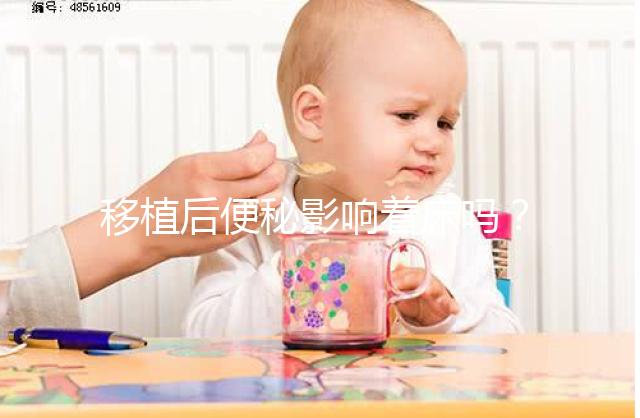 移植后便秘影響著床嗎？聽聽試管醫生馬夫楊怎么說