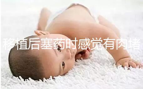 移植后塞藥時(shí)感覺有肉堵住了解決方法來咯，咋做一看便知