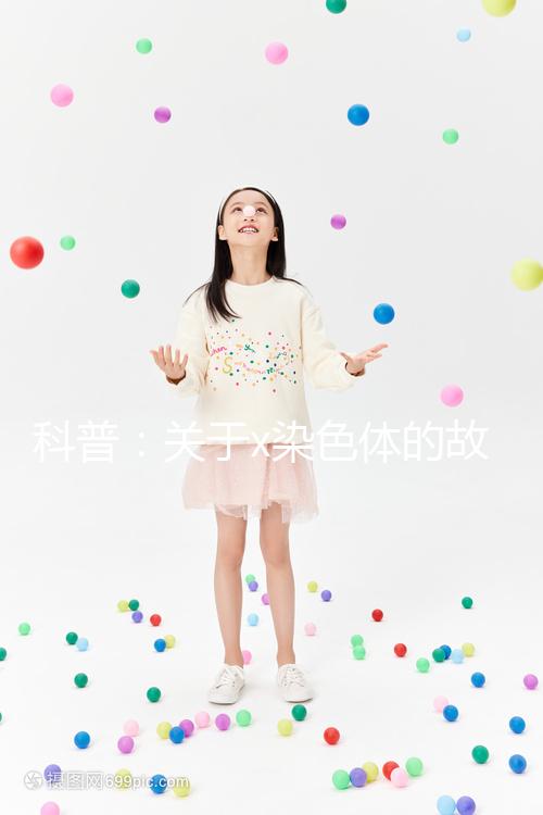 科普:關(guān)于x染色體的故事,重復(fù)、缺失可表現(xiàn)不同病癥