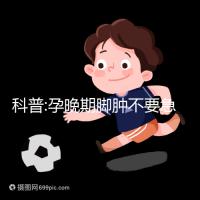 科普:孕晚期腳腫不要急，并不意味著快生了