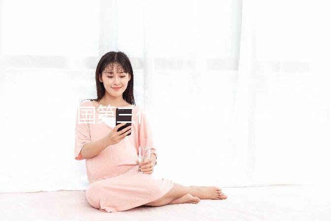 美國第三代試管嬰兒(美國第三代試管嬰兒費(fèi)用)