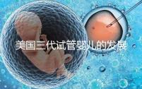 美國三代試管嬰兒的發(fā)展如何?應(yīng)用程序和爭議