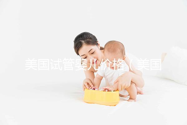 美國試管嬰兒價格(美國試管嬰兒價格哪家好)