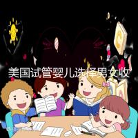 美國試管嬰兒選擇男女收費詳細說明,每個環節要花多少錢