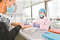 美國試管考察前必了解:美國加州生殖醫(yī)學(xué)中心(CCRH)