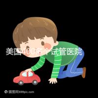 美國(guó)400多個(gè)試管醫(yī)院哪家好?HRC與FSAC未必是最佳選擇