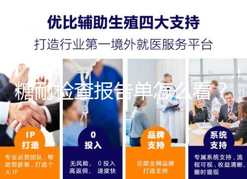 糖耐檢查報告單怎么看？醫生：這三個數值在正常范圍即可