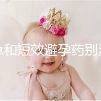 緊急和短效避孕藥別濫用！提醒：1年不要超過這個次數