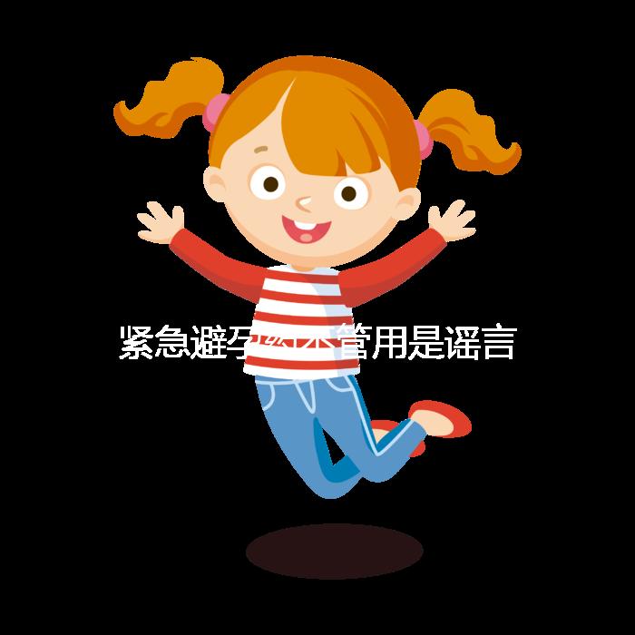 緊急避孕藥不管用是謠言，這3大原因才是罪魁禍首