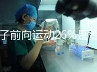 精子前向運動26%是否為輕度弱精子分析，不孕不育