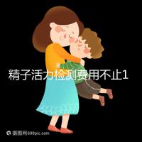 精子活力檢測(cè)費(fèi)用不止100元!來(lái)看看你的錢都花哪兒了
