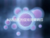 糾結(jié)拮抗劑促排用果納芬or金塞恒好?麗申寶效果也不錯(cuò)