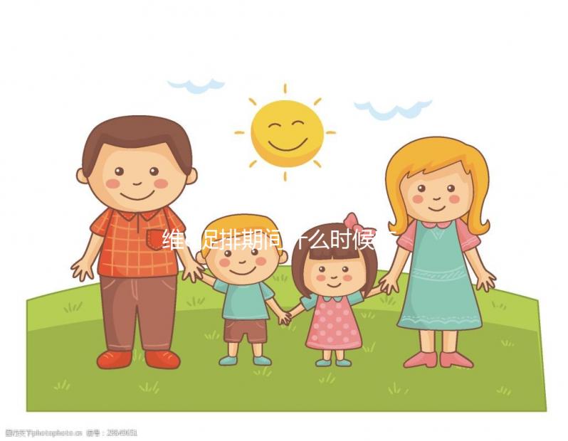 維e促排期間什么時候吃有講究,一般用3周以上效果才明顯