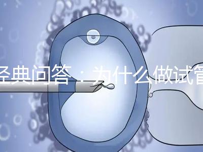 經(jīng)典問答：為什么做試管嬰兒醫(yī)生建議我胚胎養(yǎng)囊？