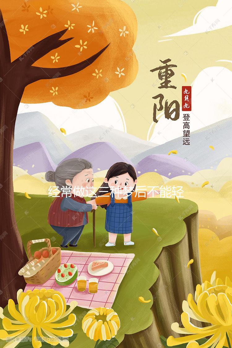 經(jīng)常做這三種夢后不能輕易告訴別人，當(dāng)心害人害已