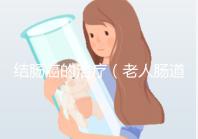 結(jié)腸癌的治療(老人腸道腫瘤的保守治療)