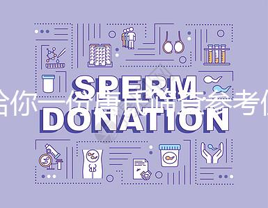 給你一份唐氏篩查參考值表，廣西醫院費用合算