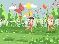 給你一份b超檢查的時間表,沒到預產期有5個原因