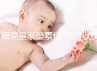 細(xì)說(shuō)皇家美素佳兒奶粉優(yōu)缺點(diǎn),權(quán)衡利弊下購(gòu)買(mǎi)更稱心