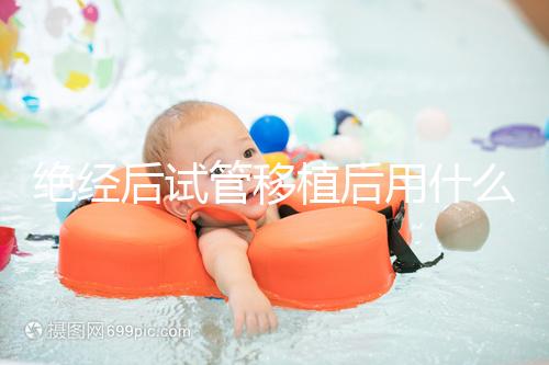 絕經(jīng)后試管移植后用什么藥進(jìn)來瞧,能否塞溴隱亭一目了然