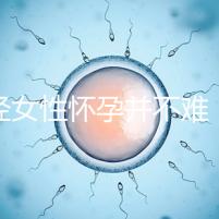 絕經(jīng)女性懷孕并不難,試管嬰兒技術(shù)助你成為準(zhǔn)媽媽!