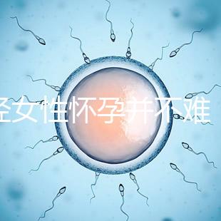 絕經女性懷孕并不難，試管嬰兒技術助你成為準媽媽！