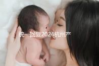 統一回復2024杭州產前篩查多少、哪個醫院好，點擊查看