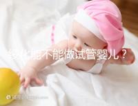 綏化能不能做試管嬰兒？了解費(fèi)用明細(xì)看這里