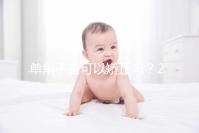 單角子宮可以矯正嗎?2種手術治療方法風險各不同