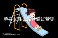 單身女性去國(guó)外做試管嬰兒費(fèi)用明細(xì)參考,附流程解析