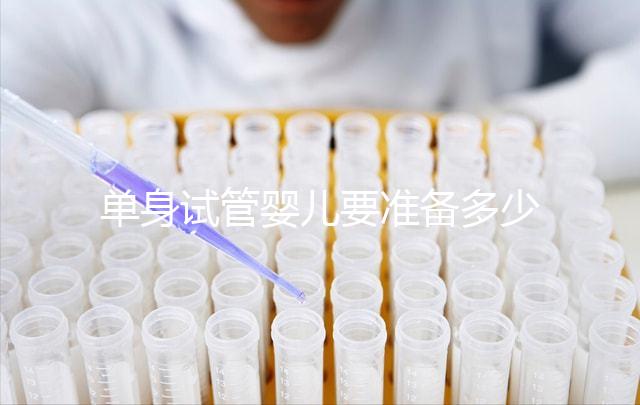 單身試管嬰兒要準備多少錢？是不是很貴？