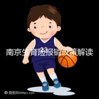 南京生育險(xiǎn)報(bào)銷政策解讀，鼓樓等區(qū)交滿10個(gè)月按標(biāo)準(zhǔn)可報(bào)銷