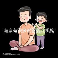 南京有很多試管嬰兒機構供卵！2024年江蘇哪家醫院好看？