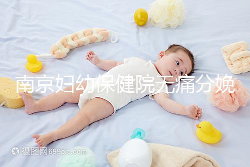 南京婦幼保健院無(wú)痛分娩費(fèi)用明細(xì)來(lái)了，打一針原來(lái)這個(gè)價(jià)