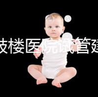 南京鼓樓醫(yī)院試管建檔攻略,整套流程下來花費時間不長