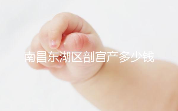 南昌東湖區(qū)剖宮產多少錢看橫切還是豎切，報銷比例也分情況