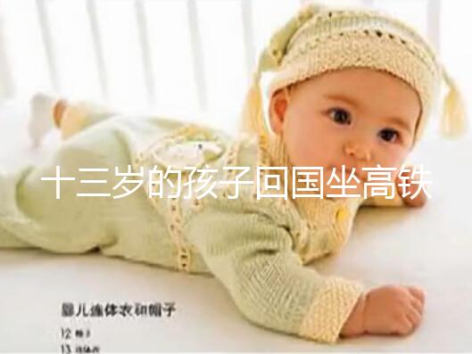 十三歲的孩子回國坐高鐵要不要大人陪，要什么手續？