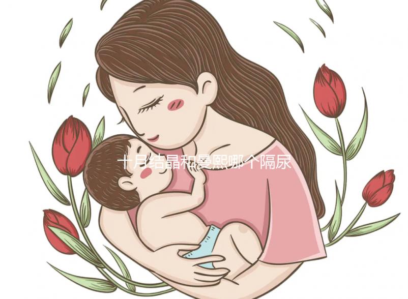 十月結晶和曼熙哪個隔尿墊好揭秘,不是越貴越好