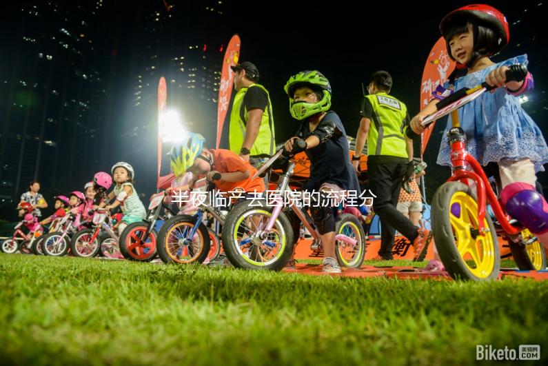 半夜臨產去醫(yī)院的流程分享,第一步你絕不知道